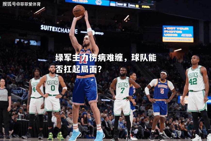 绿军主力伤病难缠，球队能否扛起局面？