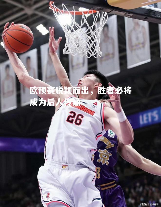 欧预赛脱颖而出，胜者必将成为后人传诵