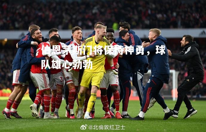 伯恩茅斯门将保持神勇，球队雄心勃勃