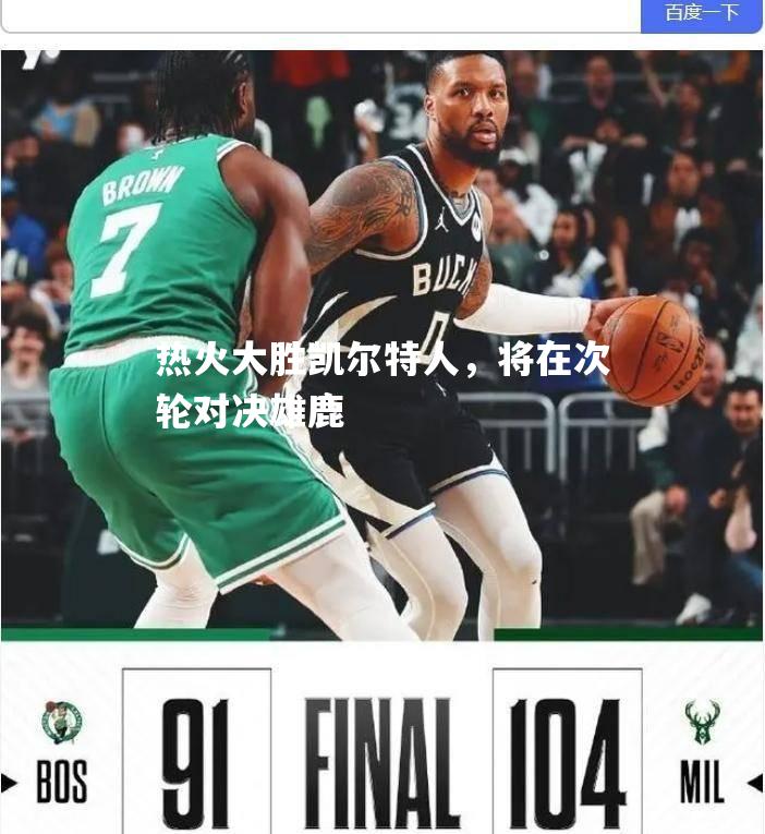 热火大胜凯尔特人，将在次轮对决雄鹿