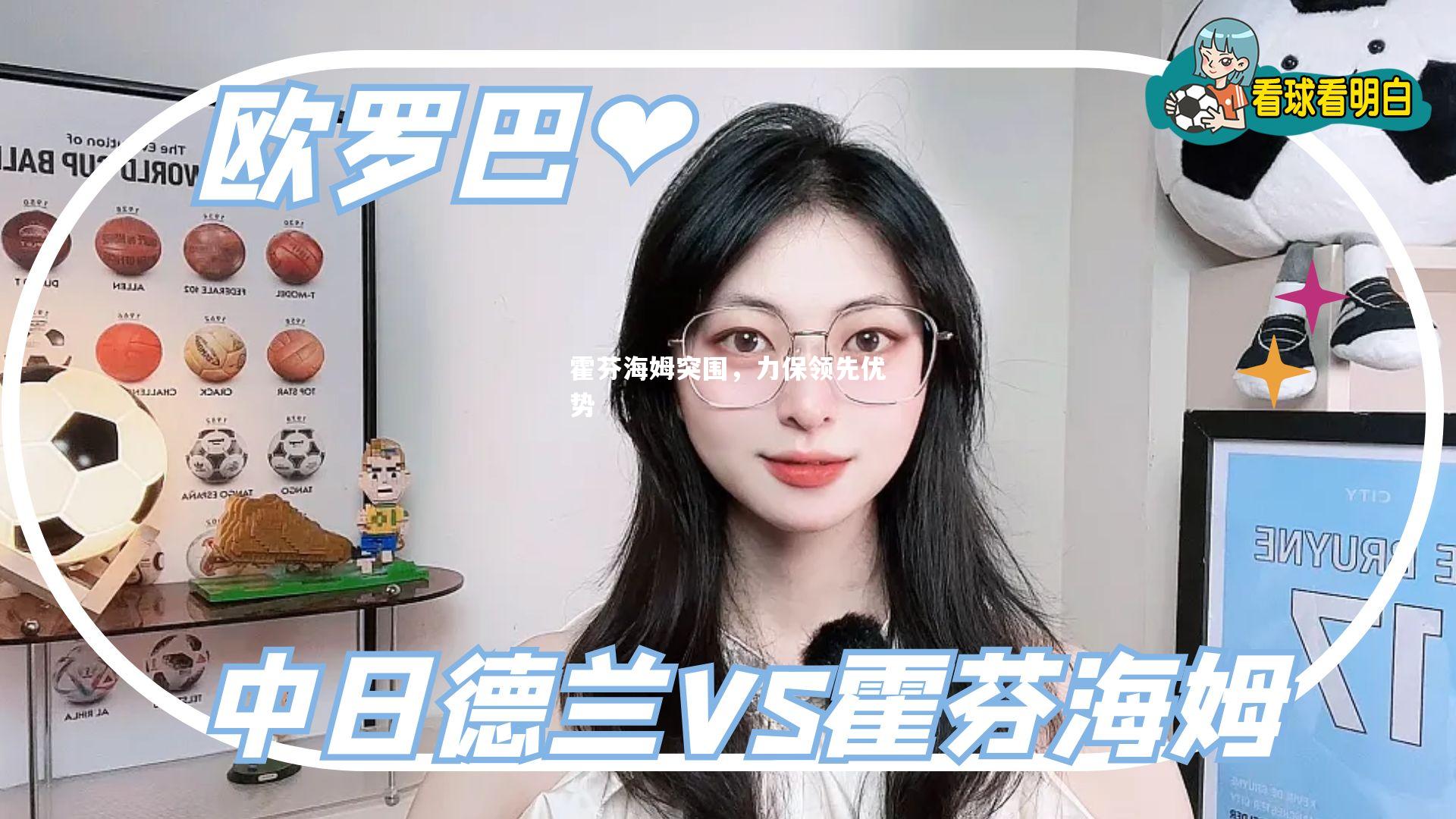 霍芬海姆突围，力保领先优势