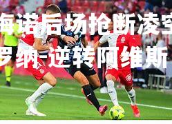马齐梅诺后场抢断凌空劲射，赫罗纳-逆转阿维斯