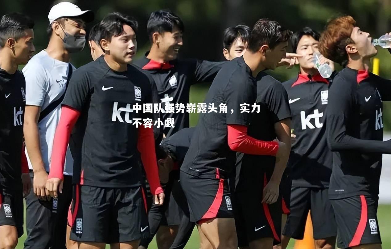 中国队强势崭露头角，实力不容小觑