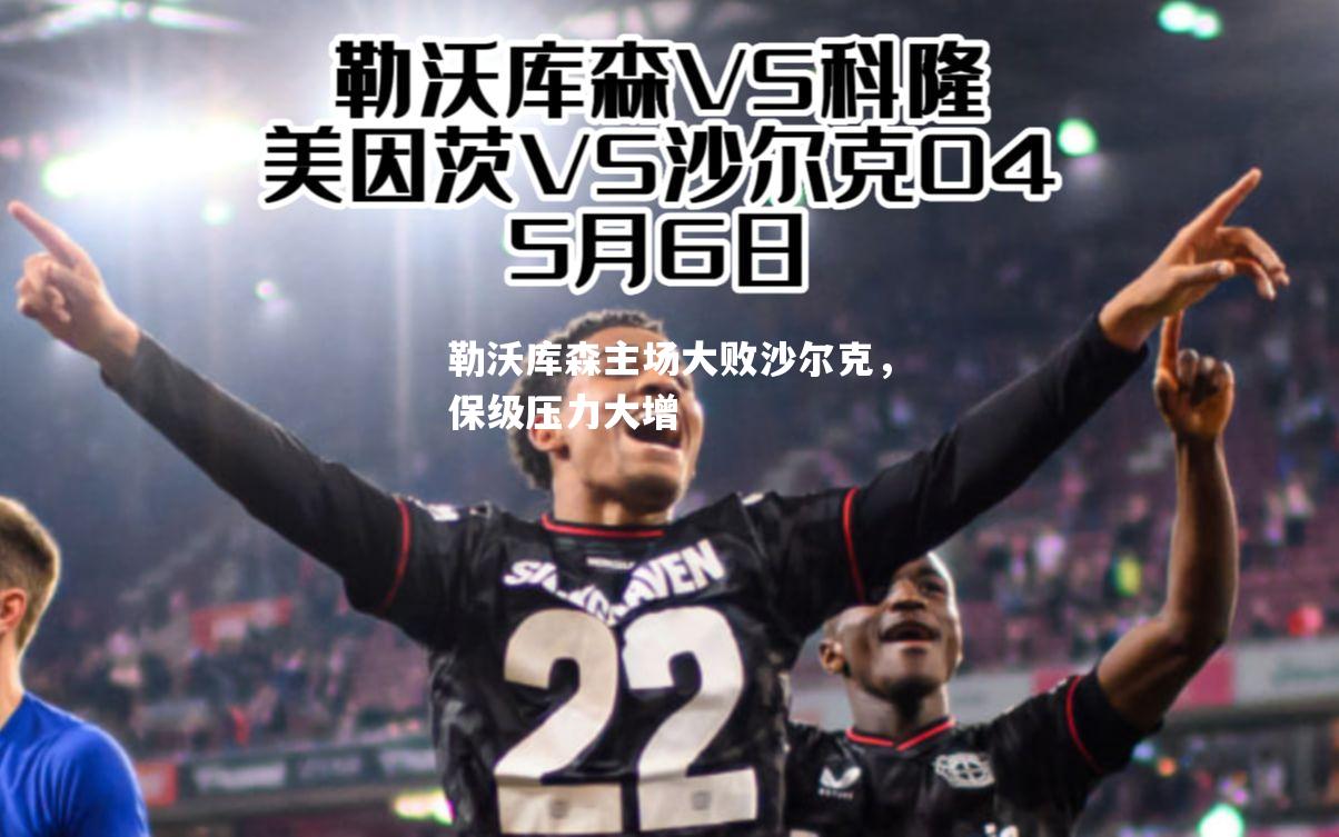 勒沃库森主场大败沙尔克，保级压力大增