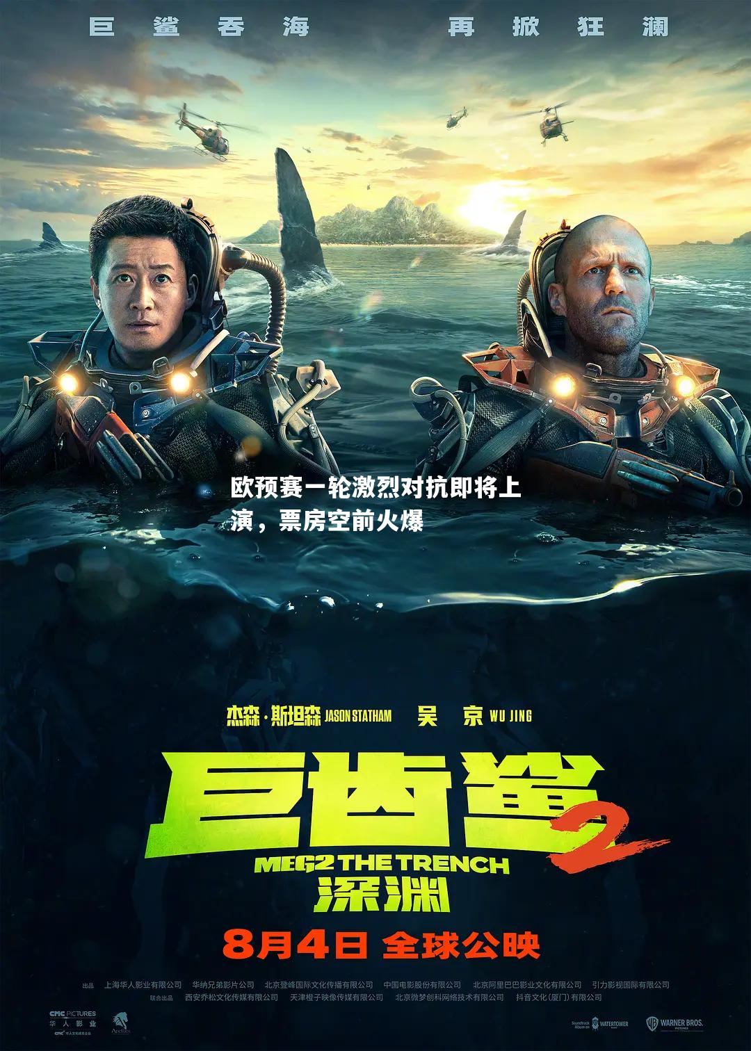 欧预赛一轮激烈对抗即将上演，票房空前火爆
