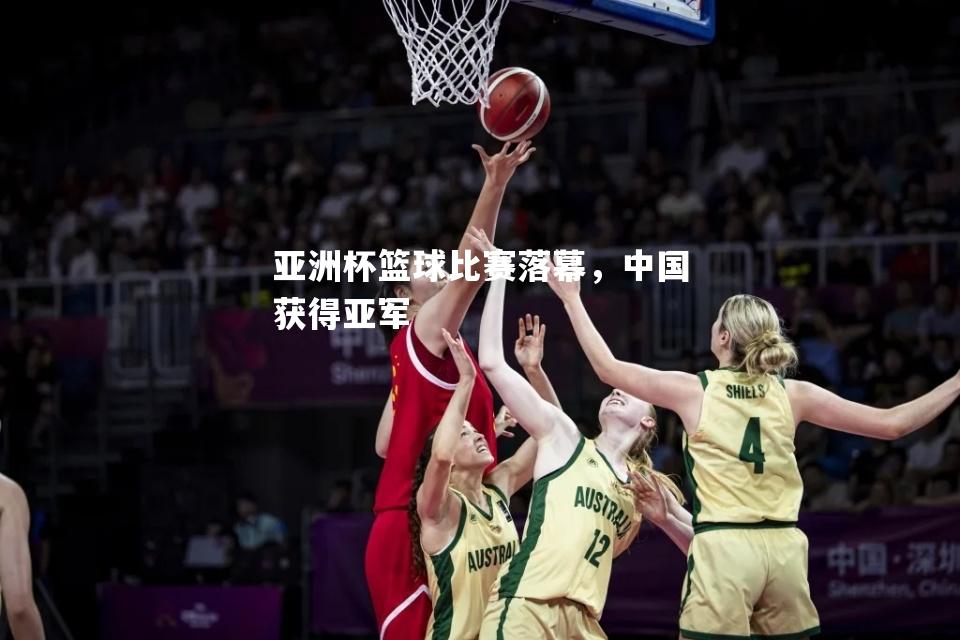 亚洲杯篮球比赛落幕，中国获得亚军