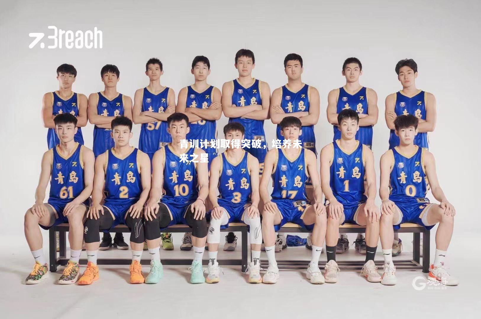 青训计划取得突破，培养未来之星