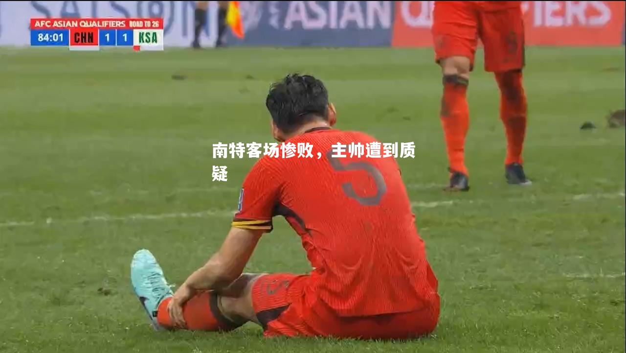 南特客场惨败，主帅遭到质疑