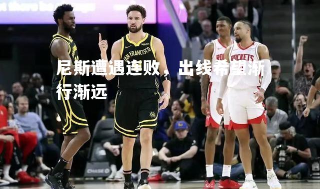 尼斯遭遇连败，出线希望渐行渐远