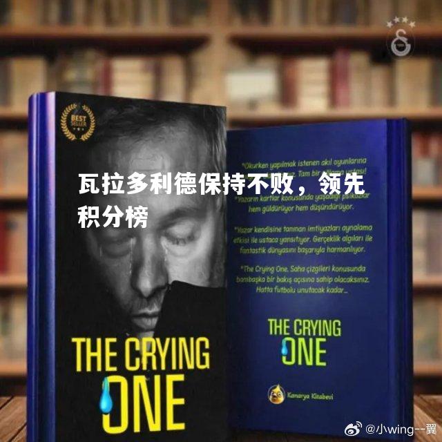 瓦拉多利德保持不败，领先积分榜
