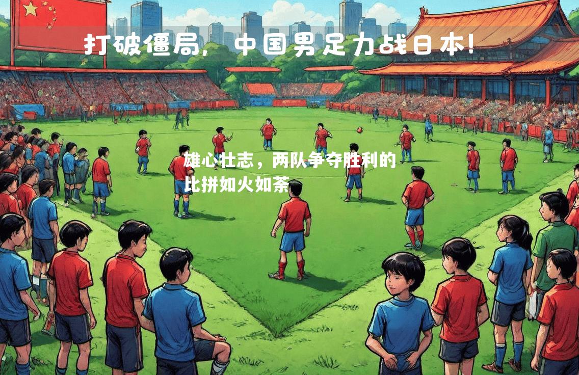 雄心壮志，两队争夺胜利的比拼如火如荼