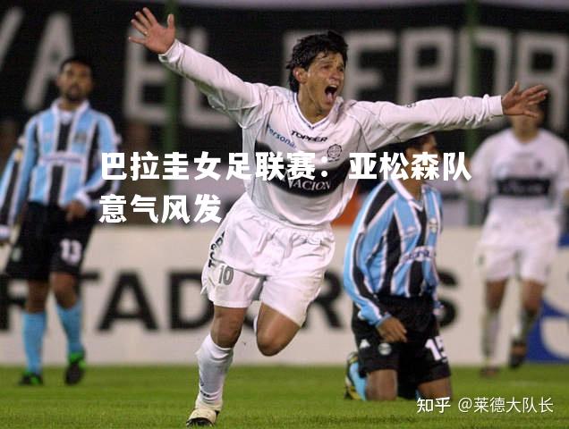 巴拉圭女足联赛：亚松森队意气风发