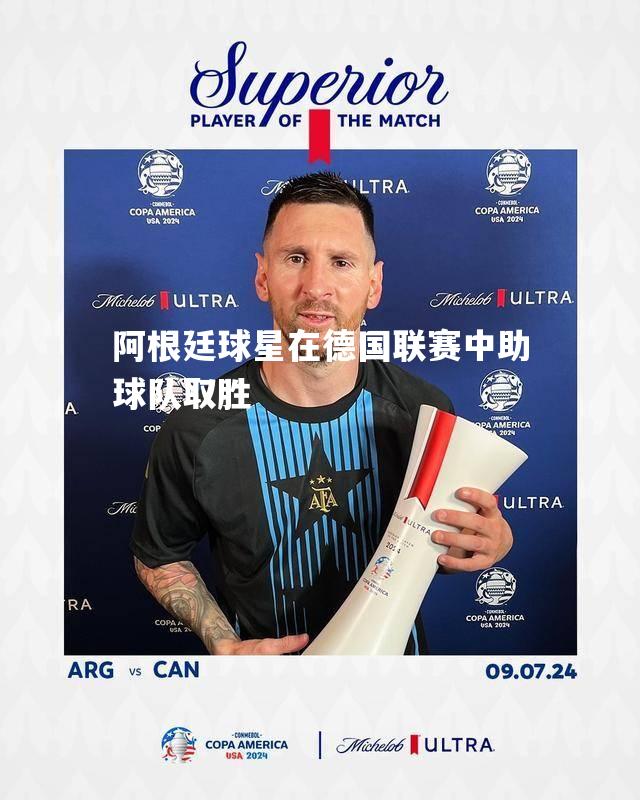 阿根廷球星在德国联赛中助球队取胜