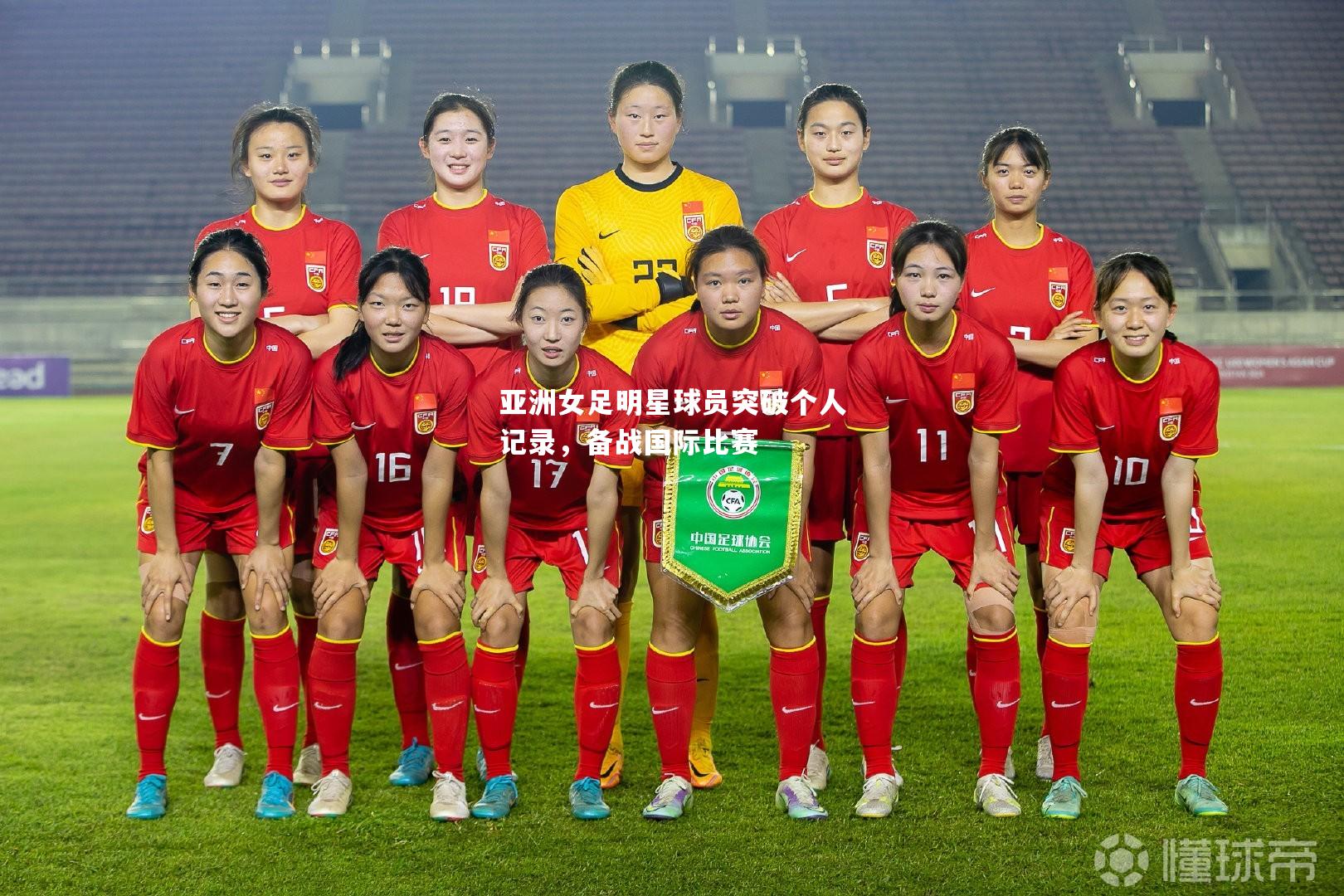 亚洲女足明星球员突破个人记录，备战国际比赛