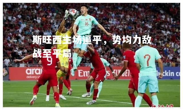 斯旺西主场逼平，势均力敌战至平局
