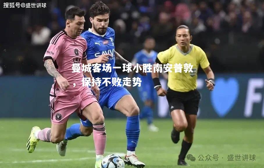 曼城客场一球小胜南安普敦，保持不败走势