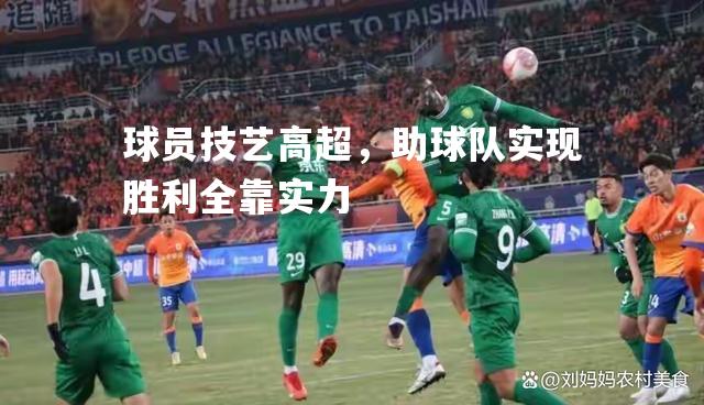 球员技艺高超，助球队实现胜利全靠实力