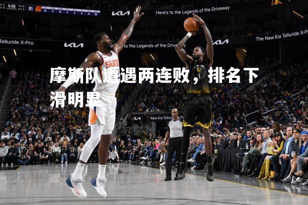 摩斯队遭遇两连败，排名下滑明显