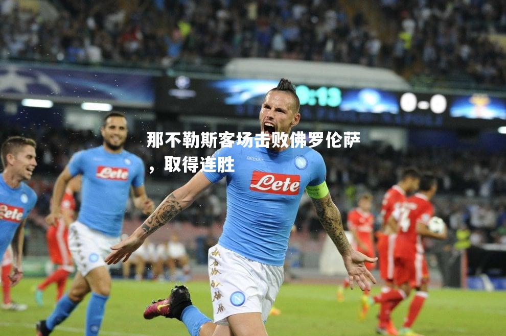那不勒斯客场击败佛罗伦萨，取得连胜
