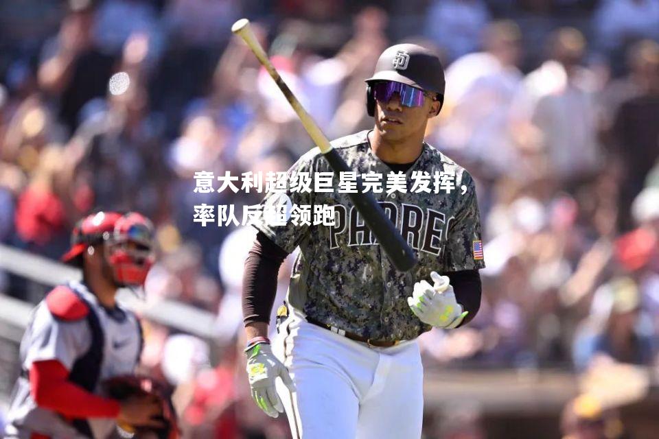 意大利超级巨星完美发挥，率队反超领跑