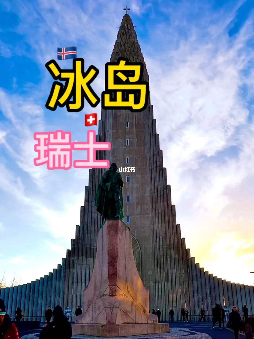 瑞士国家队与冰岛队战平收获一分