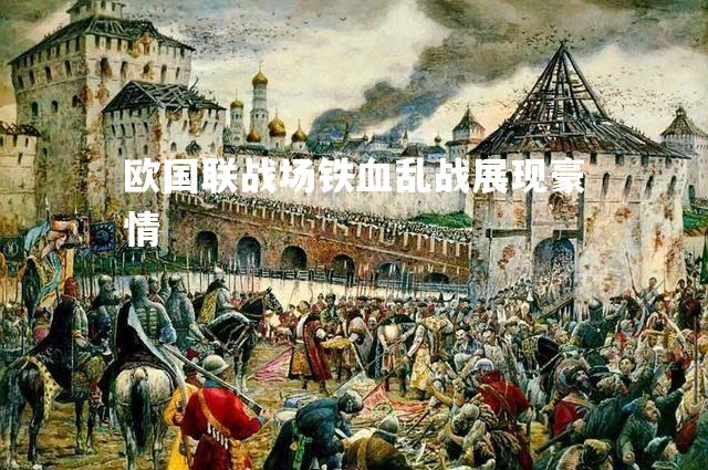 欧国联战场铁血乱战展现豪情