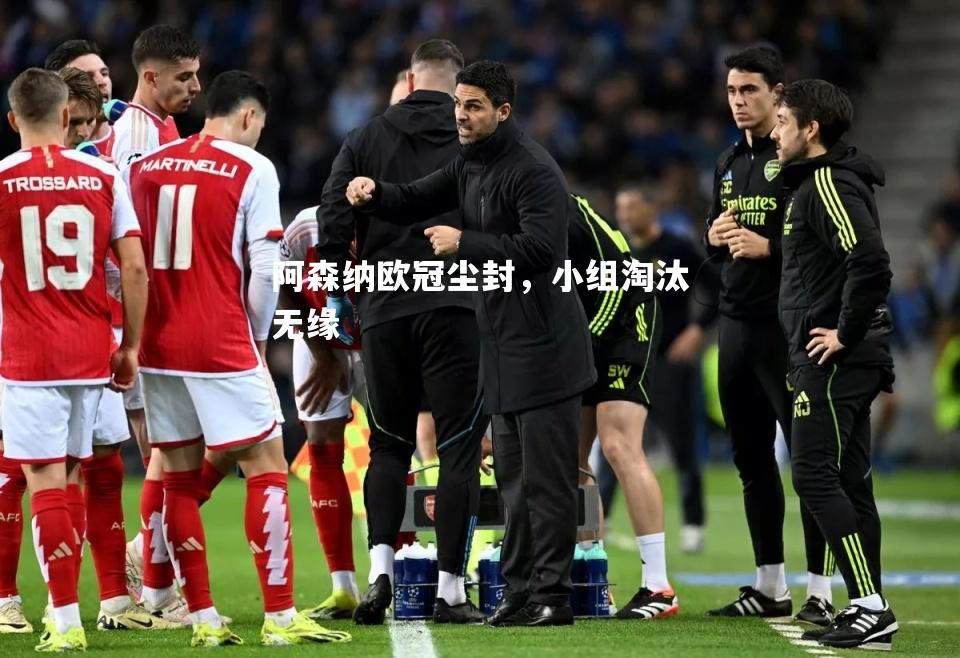 阿森纳欧冠尘封，小组淘汰无缘