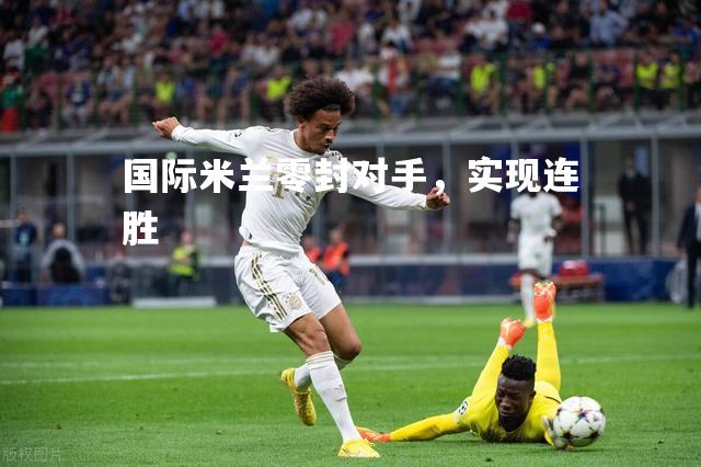 国际米兰零封对手，实现连胜