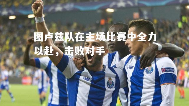 图卢兹队在主场比赛中全力以赴，击败对手