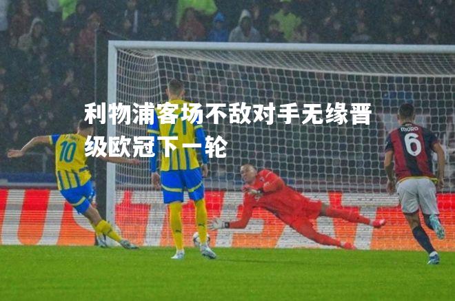 利物浦客场不敌对手无缘晋级欧冠下一轮