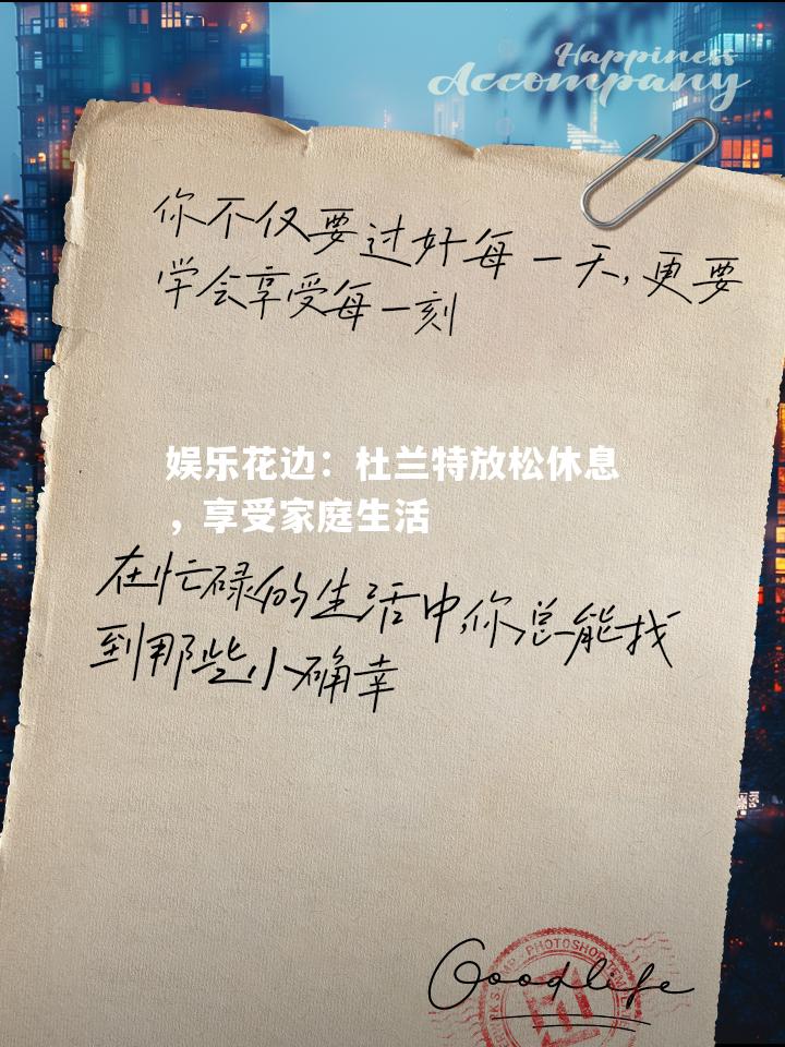 娱乐花边：杜兰特放松休息，享受家庭生活