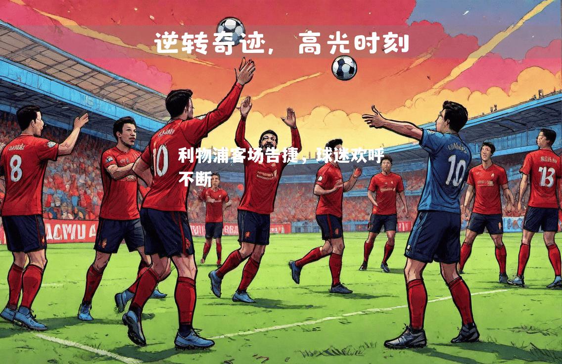 利物浦客场告捷，球迷欢呼不断