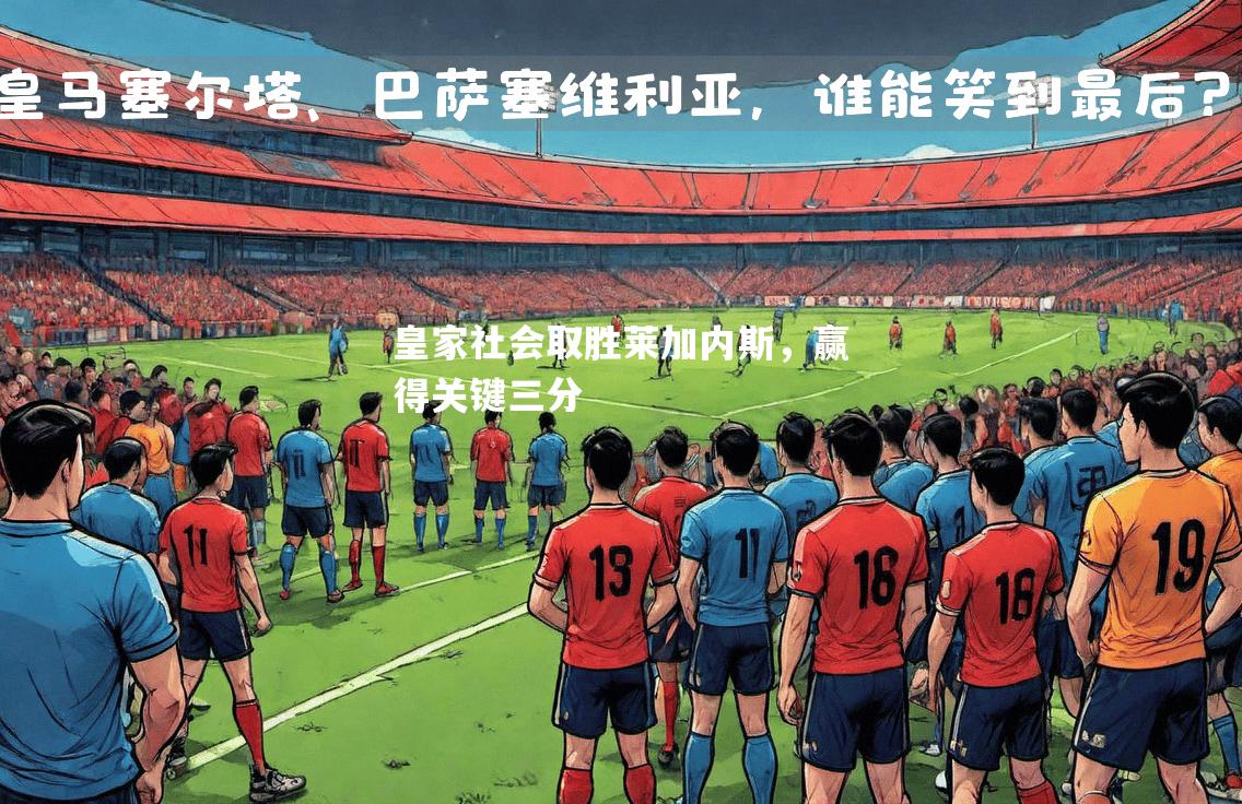 皇家社会取胜莱加内斯，赢得关键三分