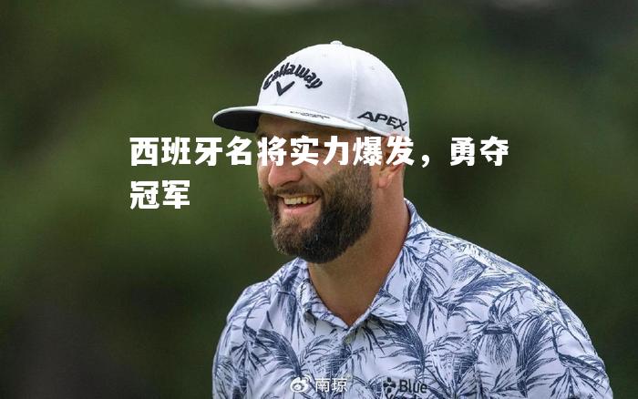 西班牙名将实力爆发，勇夺冠军