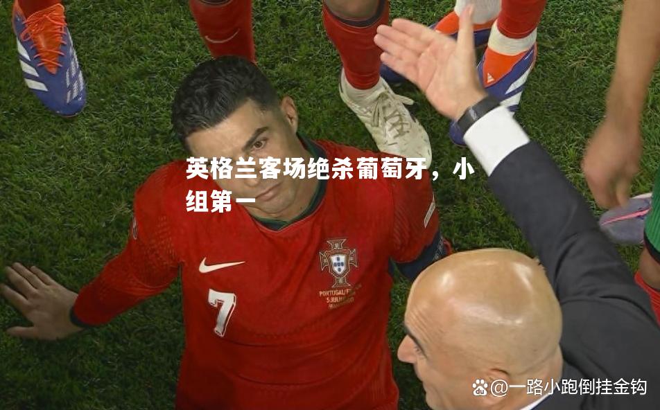 英格兰客场绝杀葡萄牙，小组第一