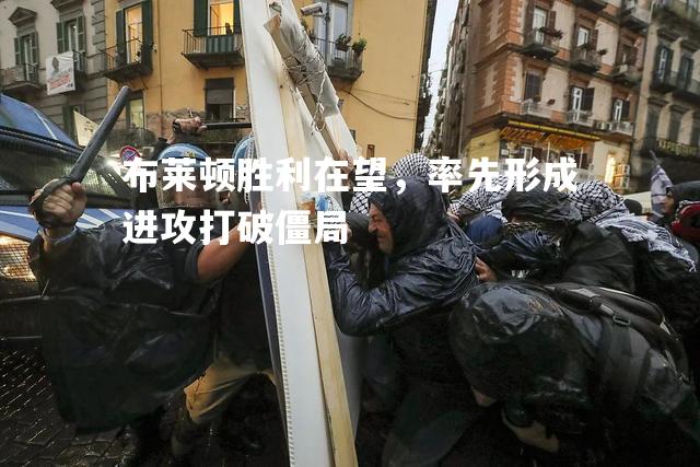 布莱顿胜利在望，率先形成进攻打破僵局