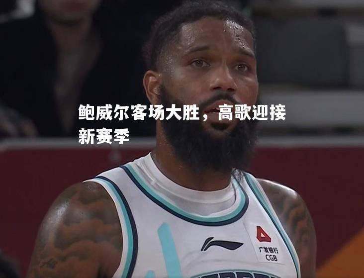 鲍威尔客场大胜，高歌迎接新赛季