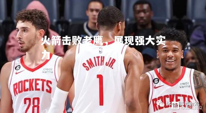 火箭击败老鹰，展现强大实力