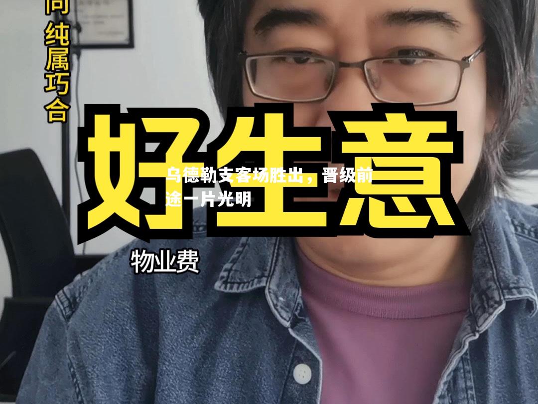 乌德勒支客场胜出，晋级前途一片光明