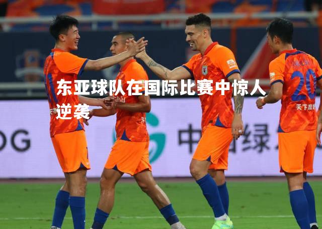 东亚球队在国际比赛中惊人逆袭