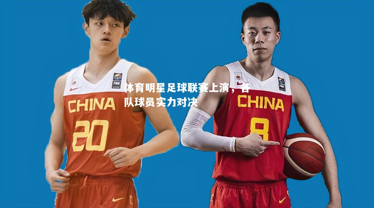 体育明星足球联赛上演，各队球员实力对决