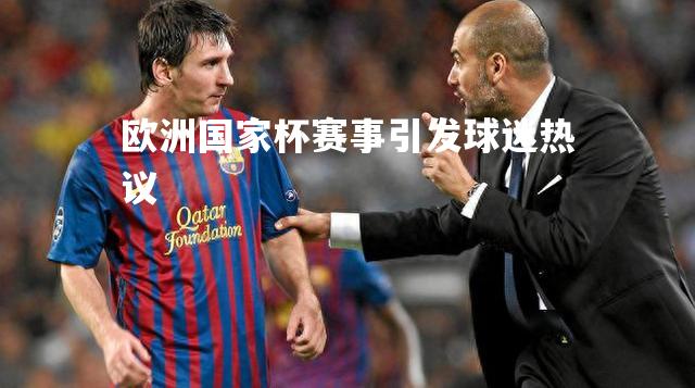 欧洲国家杯赛事引发球迷热议