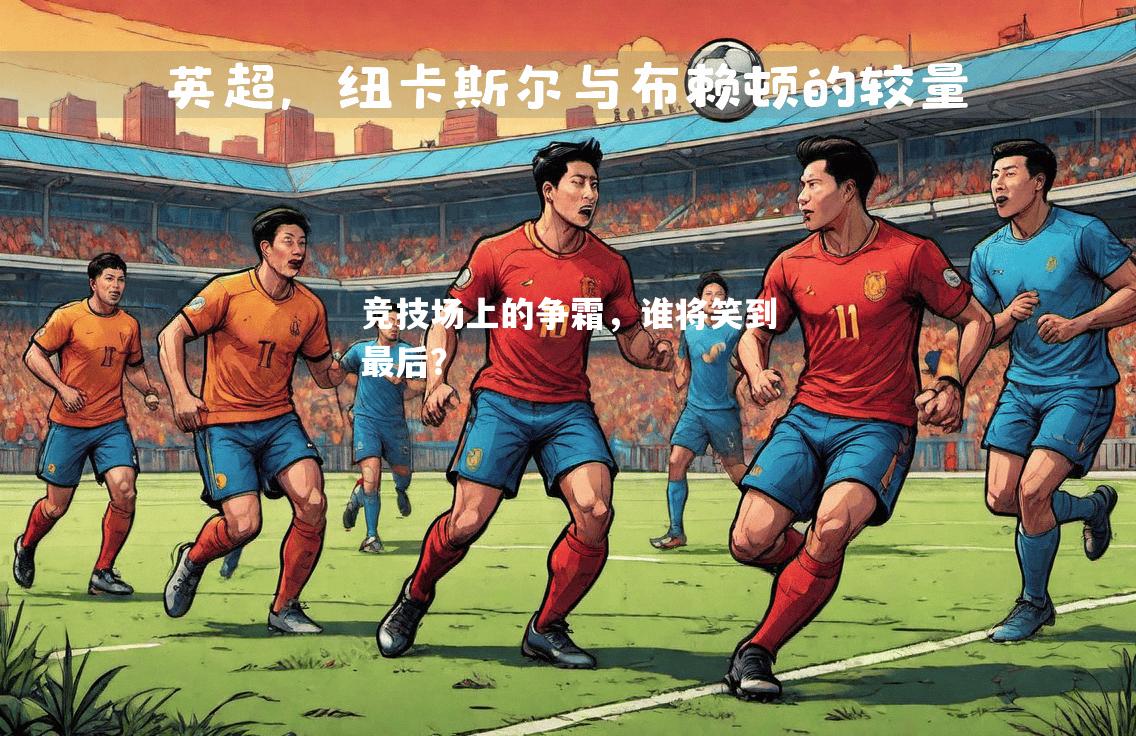 竞技场上的争霜，谁将笑到最后？