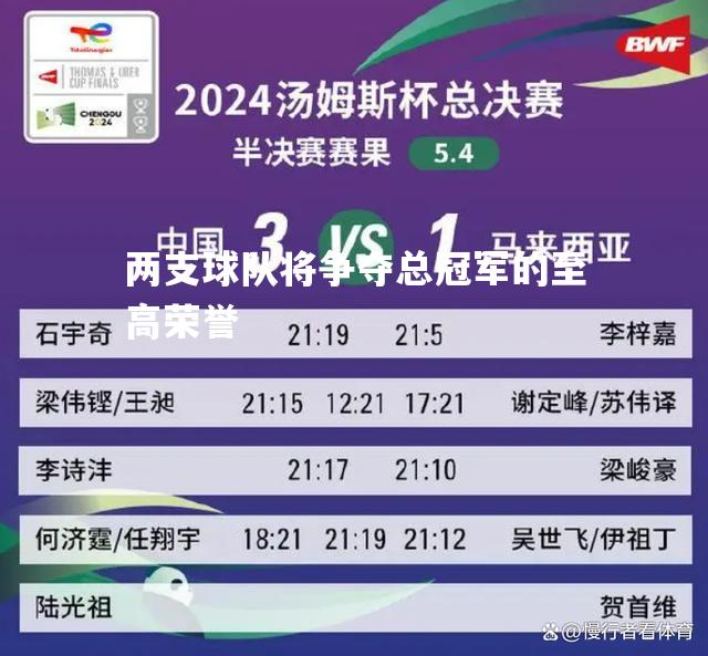 两支球队将争夺总冠军的至高荣誉