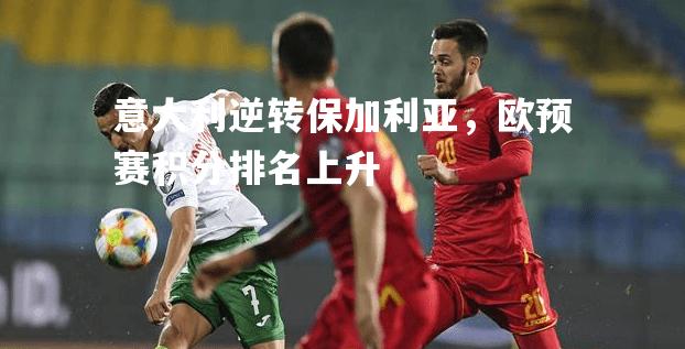 意大利逆转保加利亚，欧预赛积分排名上升