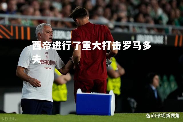 西帝进行了重大打击罗马多夫