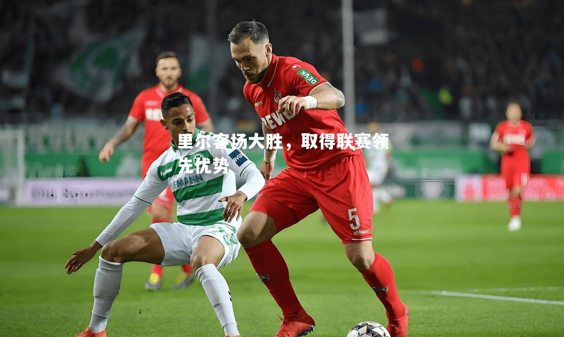 里尔客场大胜，取得联赛领先优势