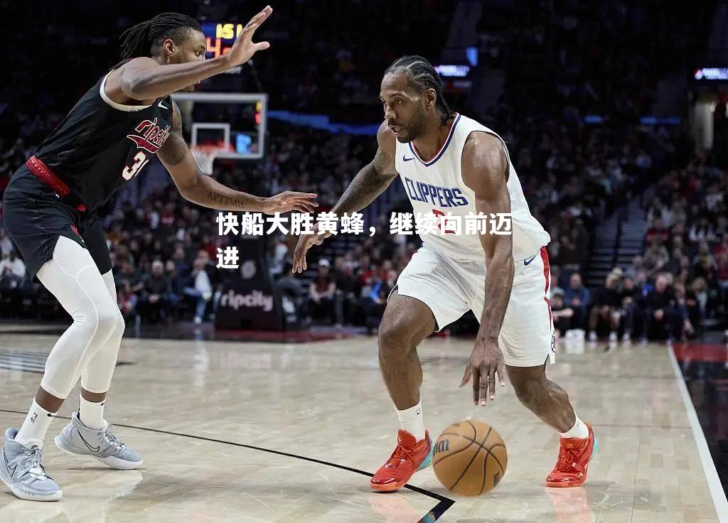 快船大胜黄蜂，继续向前迈进