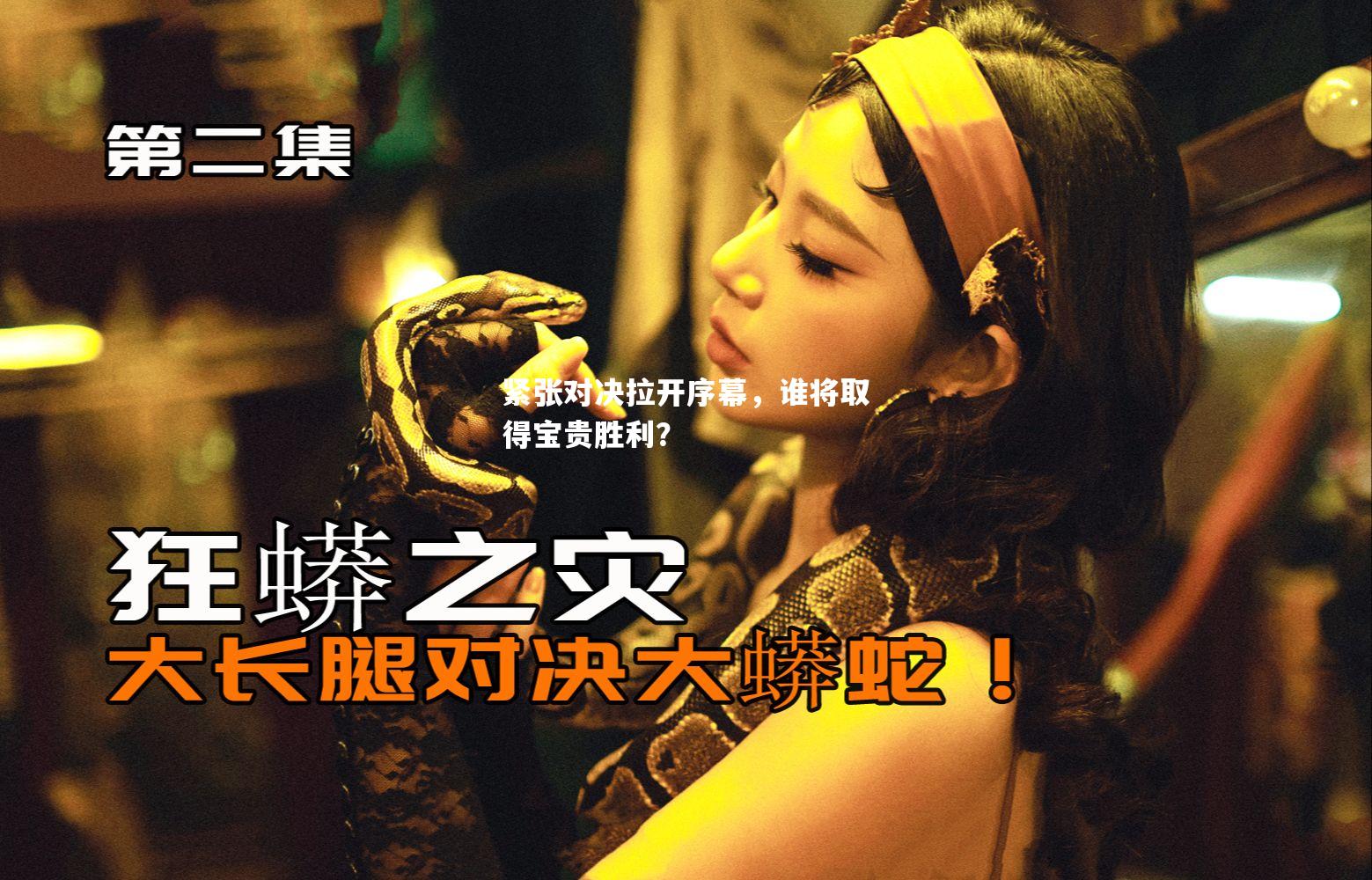 紧张对决拉开序幕，谁将取得宝贵胜利？