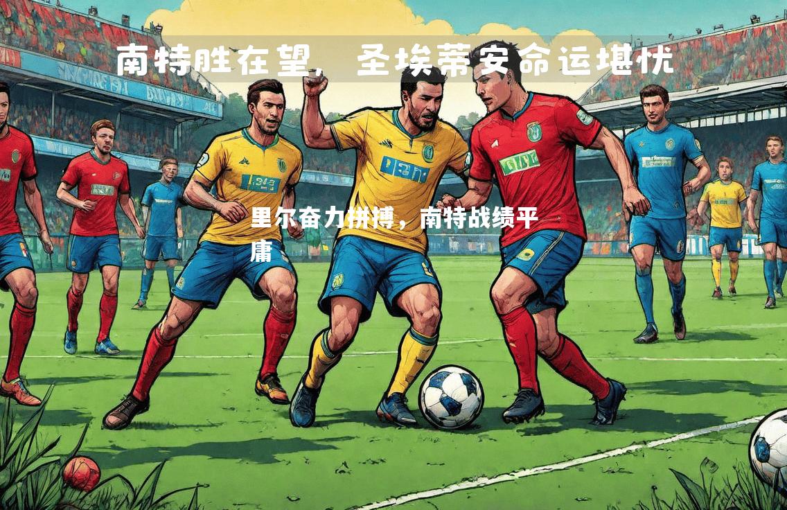 里尔奋力拼搏，南特战绩平庸